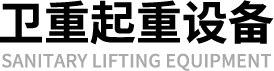 辽宁卫重起重设备有限公司